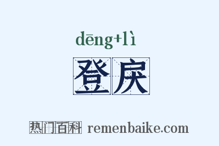 登戾是什么意思的图片